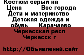 Костюм серый на 116-122 › Цена ­ 500 - Все города Дети и материнство » Детская одежда и обувь   . Карачаево-Черкесская респ.,Черкесск г.